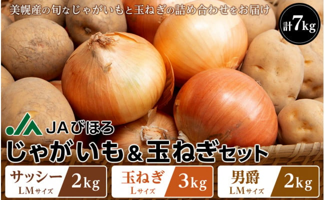 先行予約】北海道JAびほろ じゃがいも（サッシー・男爵）、玉ねぎセット ７kg(2022年10月上旬発送予定) - 北海道美幌町｜ふるさとチョイス -  ふるさと納税サイト