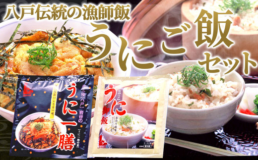 八戸伝統の漁師飯 うにご飯セット うにご飯の素 うにの卵とじ丼 ウニ 雲丹 青森県八戸市 ふるさと納税 ふるさとチョイス