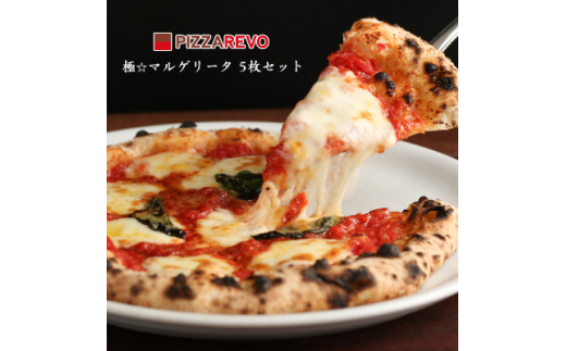 PIZZAREVO 冷凍ピザ 極マルゲリータ 5枚セット_ ピザ PIZZAREVO 冷凍ピザ 極マルゲリータ 5枚セット_ ピザ