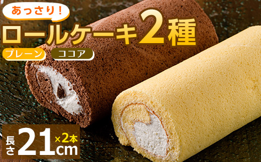 Pe 3 ロールケーキ 2種 長さ21cm Sweets Shop Pilier ピリエ 宮崎県門川町 ふるさと納税 ふるさとチョイス