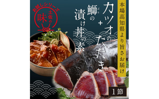 訳ありカツオのたたき」1節＋「ブリの漬け丼の素」1食80g×1P＜高知市共通返礼品＞ - 高知県芸西村｜ふるさとチョイス - ふるさと納税サイト