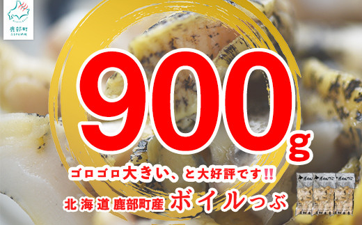 北海道鹿部町産 訳あり 前浜ボイルつぶ 900g 灯台つぶ 300g 3袋 つぶ貝 ツブ貝 刺身 海鮮 海産 北海道鹿部町 ふるさと納税 ふるさとチョイス