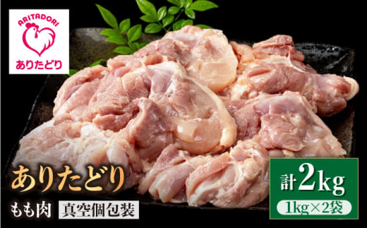 たっぷりうれしい ありたどり もも肉 1kg 2袋 真空包装 いろは精肉店 Iag061 佐賀県白石町 ふるさと納税 ふるさとチョイス