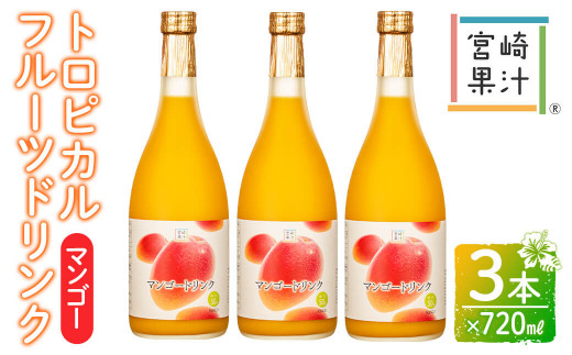 G B2 驚きの果実感 マンゴードリンク 7ml 3本 トロっとした口当たりが格別 宮崎果汁 宮崎県串間市 ふるさと納税 ふるさとチョイス