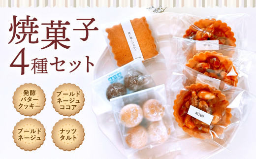10-105 焼菓子 セット Ｍ 4種類 6袋 スイーツ 洋菓子 詰合せ - 佐賀県 