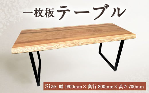 一枚板 テーブル 家具 小国杉 1800mm 800mm 700mm 熊本県合志市 ふるさと納税 ふるさとチョイス