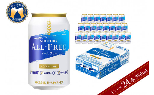 ノンアルコール ビール オールフリー 350ml 24本 サントリービール 群馬 県 千代田町 天然水のビール工場 利根川 群馬県千代田町 ふるさと納税 ふるさとチョイス