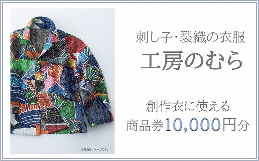 一針一針手仕事の刺し子！世界に一つだけの創作衣『工房のむら』の