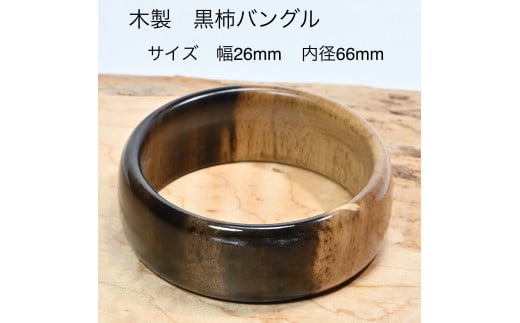 木製黒柿バングル サイズ 幅26mm 内径66mm 山梨県都留市 ふるさと納税 ふるさとチョイス