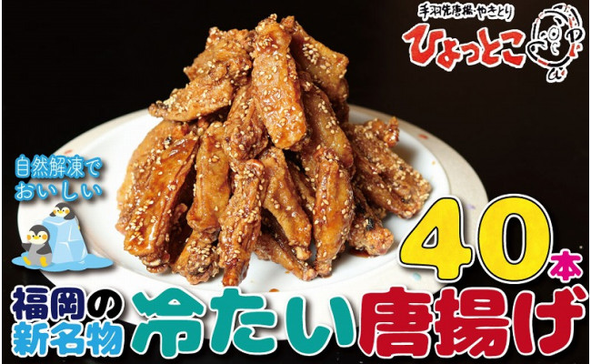 居酒屋ひょっとこ 福岡の新名物「冷たい唐揚げ」冷やし手羽４０本 - 福岡県八女市｜ふるさとチョイス - ふるさと納税サイト