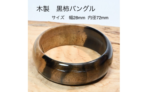 木製黒柿バングル サイズ 幅28mm 内径72mm 山梨県都留市 ふるさと納税 ふるさとチョイス