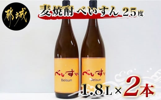 柳田酒造】麦焼酎 べいすん(25度)1.8L×2本_MJ-1913_(都城市) べいすん オレンジラベル 1.8L 2本 フルーティ  ハイボールにおすすめ 柳田酒造 - 宮崎県都城市｜ふるさとチョイス - ふるさと納税サイト