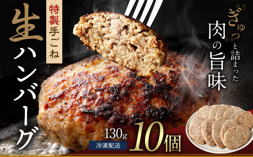 【大分県竹田市】まちのお肉屋さんの 特製 手ごね 生ハンバーグ 計1.3kg(130g×10個)