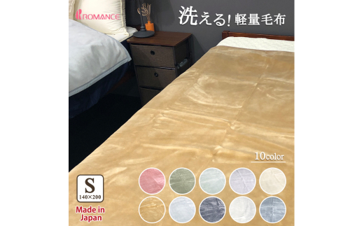 泉大津産 『ロマンス』 マイヤー毛布 色：アーモンド シングル