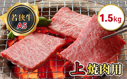 若狭牛上焼肉用（A5ランク）　1.5kg