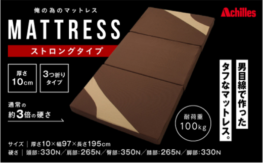 59 0281 俺の為のマットレス ストロングタイプ 耐荷重100kg 3つ折りタイプ 滋賀県豊郷町 ふるさと納税 ふるさとチョイス