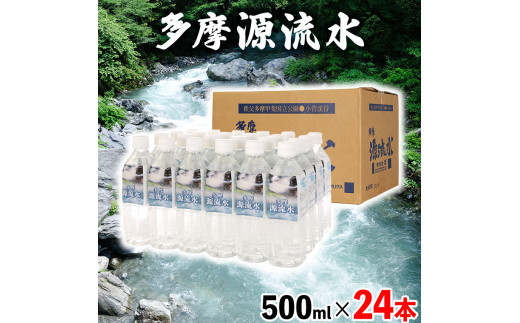 多摩源流水 500mlペットボトル×24本