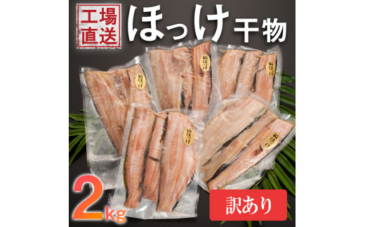 訳あり ほっけ 干物 規格外 2kg （500g×4袋） 不揃い 傷 訳アリ わけ