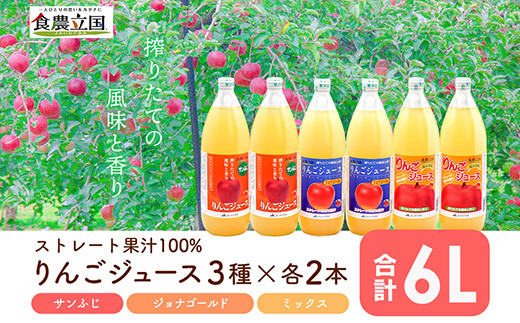 JAいわて中央のりんごジュース3種セット １L×６本 ストレート果汁100