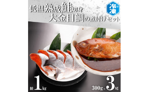 低温熟成鮭切身 1kg 金目鯛煮付け 3尾セット 切り身 魚介類 冷凍 きんめ キンメ 惣菜 そうざい 魚 さかな 鮭 切身 金目鯛 茨城県大洗町 ふるさと納税 ふるさとチョイス