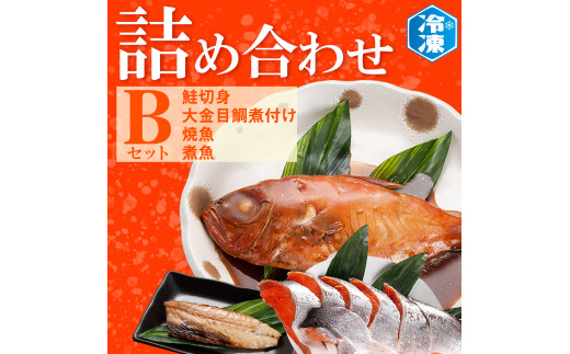 お魚詰合せBセット （ 鮭切身 1kg 焼魚 煮魚 7パック 金目鯛煮付け 3尾 ） 切り身 冷凍 魚介類 魚 さかな 詰合せ 金目鯛 煮つけ 工場直送