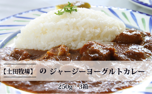 【秋田県にかほ市】ジャージーヨーグルトカレー 250g×3箱