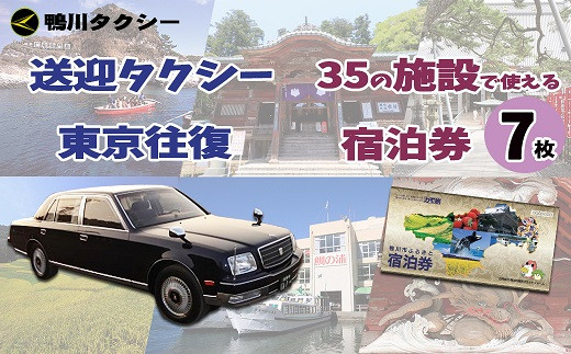 50 8 千葉県鴨川市 東京からのタクシー送迎 市内共通宿泊券７枚 千葉県鴨川市 ふるさと納税 ふるさとチョイス