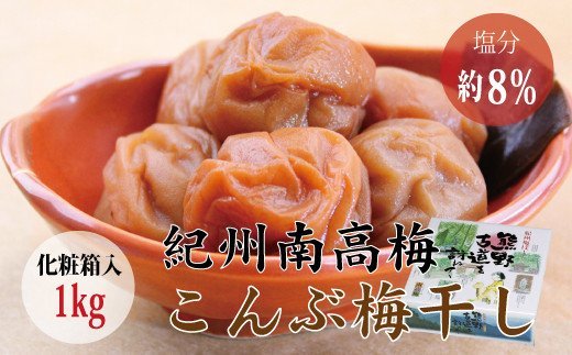 贈答用】こんぶ風味梅干し 1kg【化粧箱タイプ】 - 和歌山県古座川町