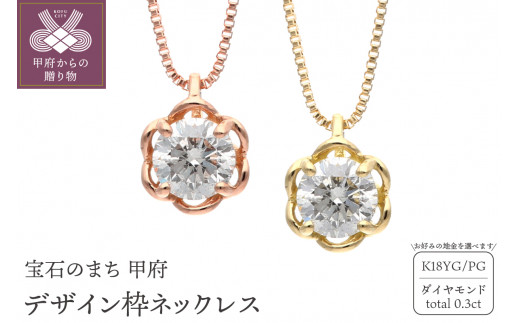 K18 イエローゴールド ピンクゴールド ダイヤモンドデザイン枠ネックレス 0 3ct 山梨県甲府市 ふるさと納税 ふるさとチョイス