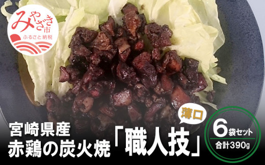 宮崎産赤鶏の炭火焼 職人技 6袋セット 薄味 390ｇ 65ｇ 6袋 M177 002 宮崎県宮崎市 ふるさと納税 ふるさとチョイス