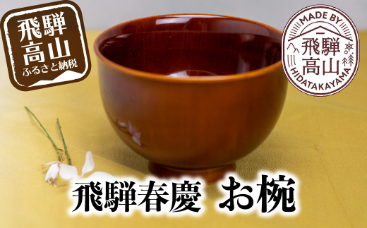 飛騨春慶　春慶　春慶塗　椀　お椀　茶碗　伝統工芸　伝統工芸品　工芸品　手造り　てづくり　漆　飛騨　飛騨高山　TR3091