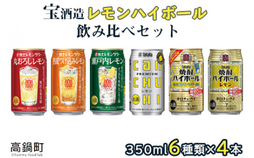 ＜宝酒造レモンハイボール飲み比べセット350ml 6種類×各4本 合計24本＞翌月末迄に順次出荷