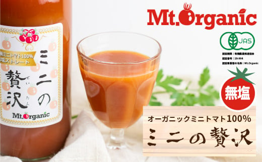 【岐阜県飛騨市】有機ミニトマト100％ジュース「ミニの贅沢」 トマトジュース