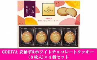 【鹿児島県大崎町】GODIVA 安納芋＆ホワイトチョコレートクッキー (8枚入)×4個