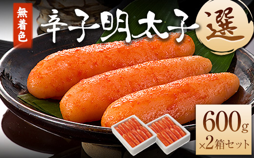 海千 無着色辛子明太子 【選】 600g×2箱セット 計1200g 送料無料 《30