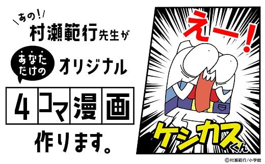 月に1件限定 オリジナル４コマ漫画 ケシカスくん 作者 村瀬範行先生が制作 H150 001 愛知県碧南市 ふるさと納税 ふるさとチョイス