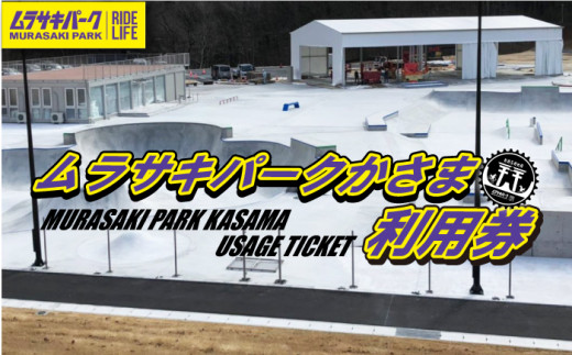 EI-1 ムラサキパークかさま 利用券 - 茨城県笠間市｜ふるさとチョイス