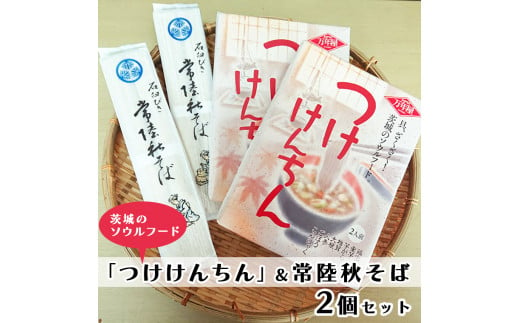 つけけんちん そば 2人前 ×2個 セット 常陸 秋そば 茨城 郷土料理 蕎麦 けんちん汁 - 茨城県大洗町｜ふるさとチョイス - ふるさと納税サイト