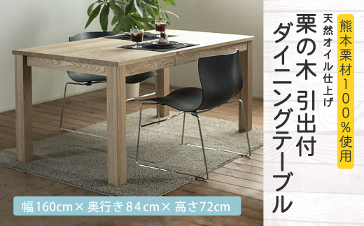 天然オイル仕上げ 栗の木 引出付 ダイニングテーブル 幅160cm 奥行き84cm 高さ72cm 福岡県柳川市 ふるさと納税 ふるさとチョイス