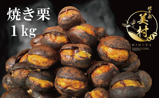 Ar 1 無添加和栗専門店 美むら の和栗 焼き栗1kg 埼玉県志木市 ふるさと納税 ふるさとチョイス