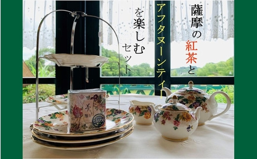 【鹿児島県南九州市】073-17 薩摩の紅茶でアフタヌーンティーを楽しむセット