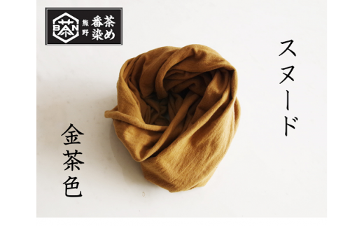 熊野番茶染めキャンバストートバッグ ヤマブキ色（チタン媒染） - 三重 