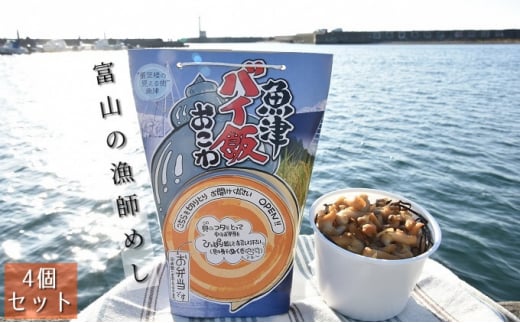 【富山の漁師飯】魚津バイ飯おこわ幸 4個 漁師めし まかない飯