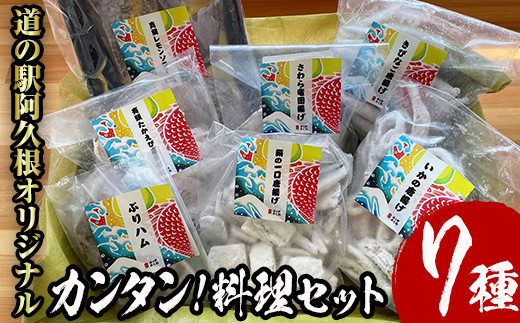 Akune 2 96 道の駅 阿久根 オリジナル カンタン料理セット 全7種 海の幸をご家庭で楽々調理 まちの灯台阿久根 2 96 鹿児島県阿久根 市 ふるさと納税 ふるさとチョイス