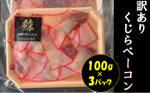 鯨（くじら）ベーコン切落し（訳あり）100g×3パック mi0012-0020