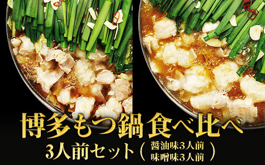 2P14【ギフト用】博多もつ鍋 食べ比べ3人前セット（醤油味・味噌味