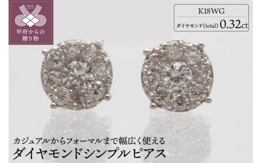 K18WG ダイヤモンド シンプル ピアス【HTOP-0003】 - 山梨県甲府市