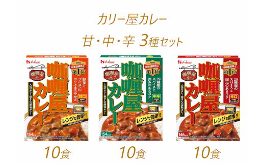 ふるさと納税 ハウス食品 レトルト カリー屋 カレー 辛口 180g×30食