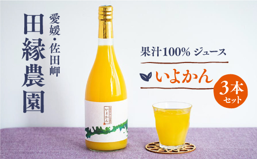 【愛媛県産】田縁農園の無添加100% いよかんジュース（720ml×3本