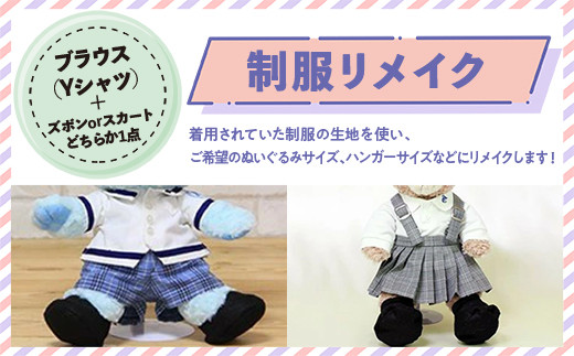 制服リメイク ブラウス（Yシャツ）+（ズボンかスカートのどちらか1点 